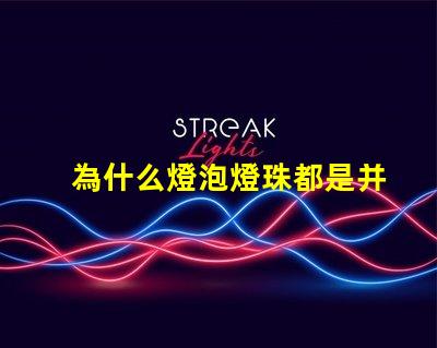 為什么燈泡燈珠都是并聯(lián) 并聯(lián)多個燈泡為什么暗